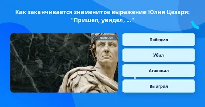 Как заканчивается знаменитое... | Вопросы Quiz Club | QuizzClub