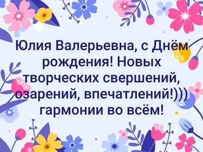 Юля, с Днём Рождения! Картинки, открытки, гифки. 100 штук