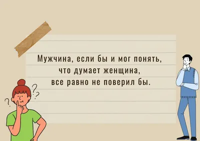 Смешные анекдоты и юмор про отношения мужчин и женщин | Смешные  высказывания, Смешно, Юмористические цитаты