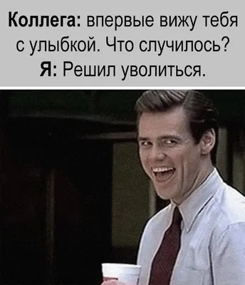 Хорошего дня.анекдоты про работу. | спасибо всем. | Дзен