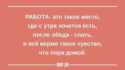 Жизненные и прикольные картинки про работу