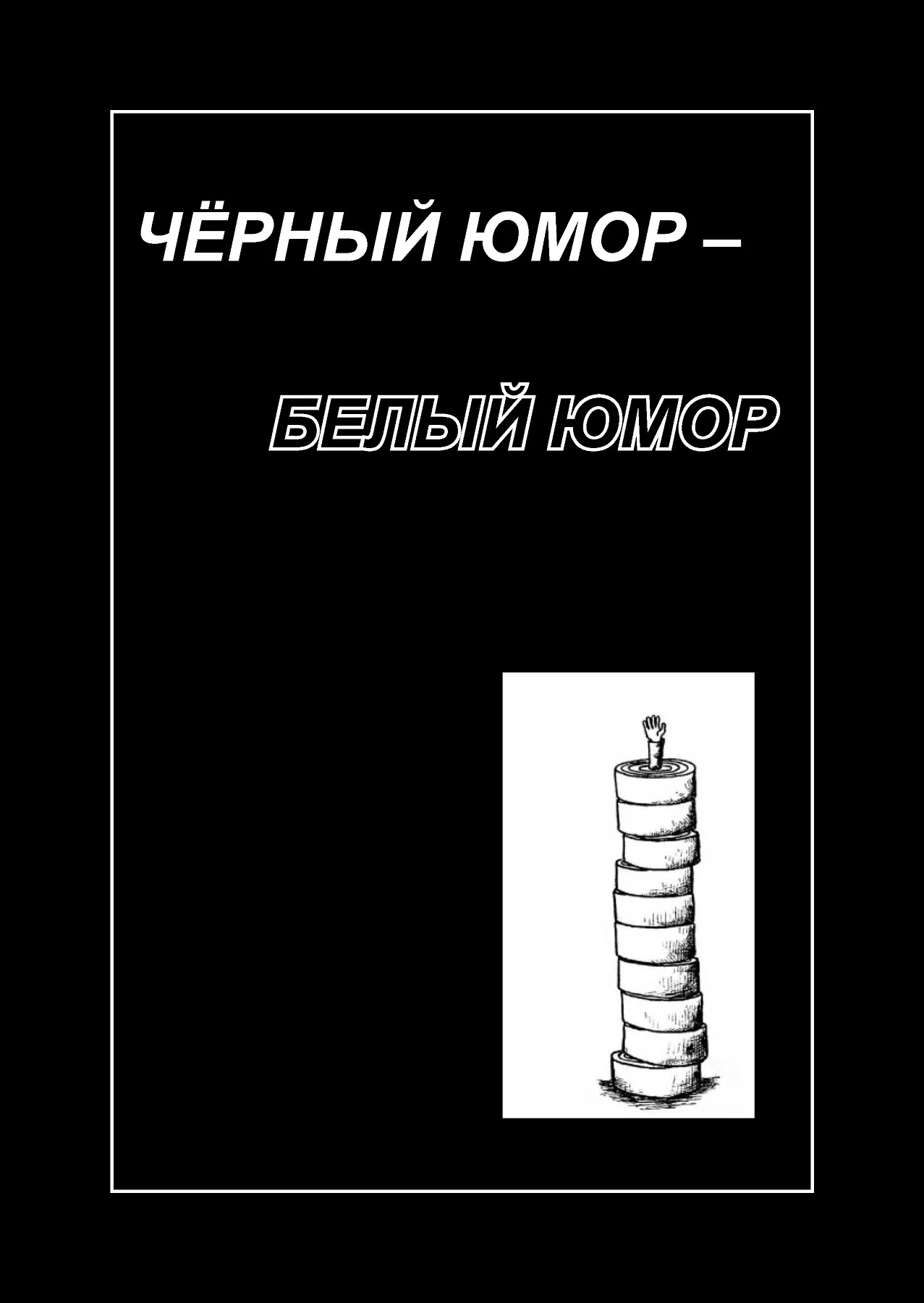 Черный юмор. Юмор в черном белом. Черный юмор белый юмор. Черно белое черный юмор.