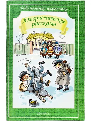 Юмористические рассказы, Антон Павлович Чехов, Искатель купить книгу  978-5-00054-055-8 – Лавка Бабуин, Киев, Украина