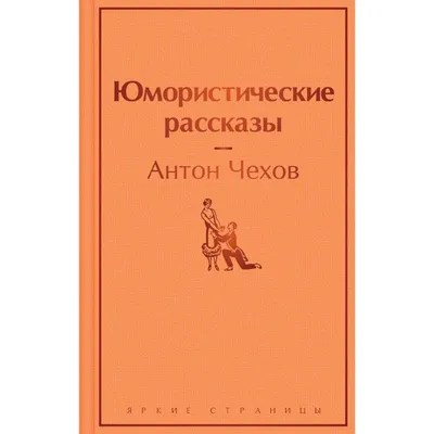 Юмористические рассказы, Антон Павлович Чехов, ЭКСМО купить книгу  978-5-04-105853-1 – Лавка Бабуин, Киев, Украина