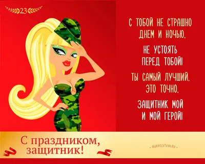 С НАСТУПИВШИМ 23 ФЕВРАЛЯ!!! — 