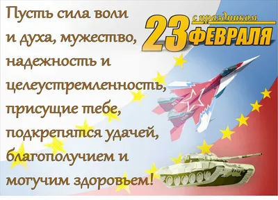 640 прикольных поздравлений с 23 февраля в стихах и прозе (картинки и  открытки)