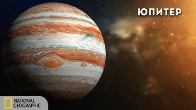 Картинка Юпитер » Планеты картинки скачать бесплатно - Картинки 24 »  Картинки 24 - скачать картинки бесплатно