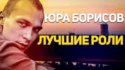 Фестиваль одного актера. Как Юра Борисов стал лицом 32-го «Кинотавра» |  Кино | Культура | Аргументы и Факты