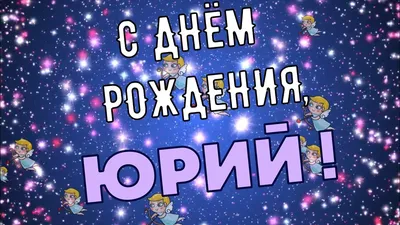 С днем рождения Юра