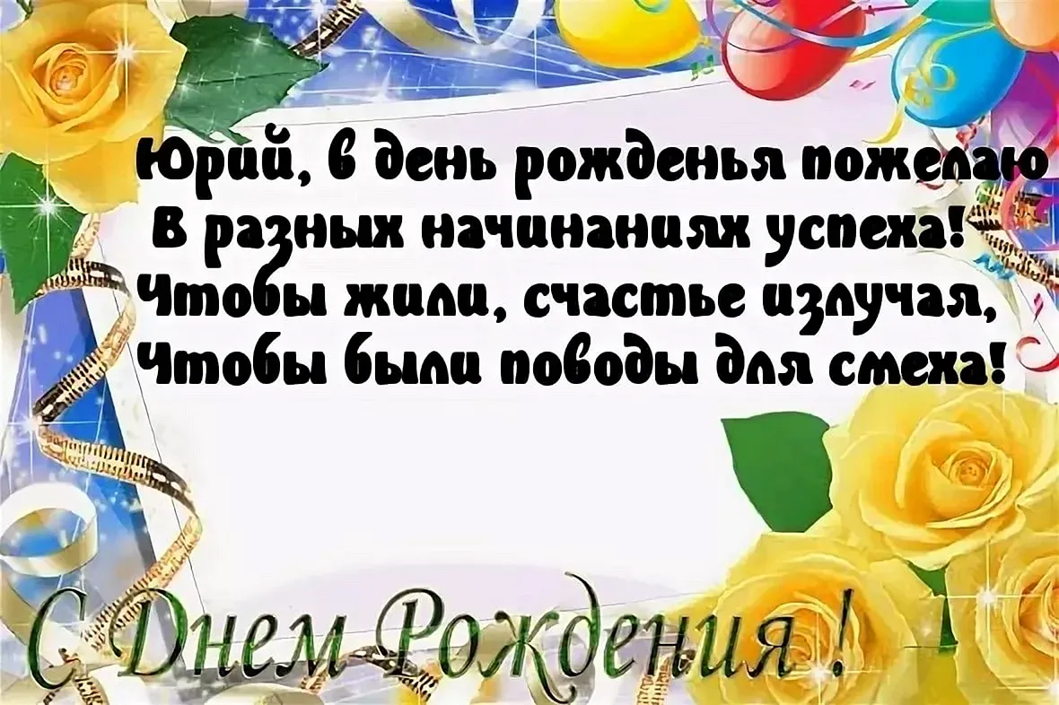 Юр с днем рождения. Поздравление для Юры. Поздравление с днем рождения юр. Поздравления с днём рождения Юре. С днём рождения Юрий открытки.