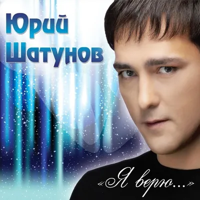 Юрий Шатунов (Yurii Shatunov) – Без Тебя (Without You) Lyrics | Genius  Lyrics