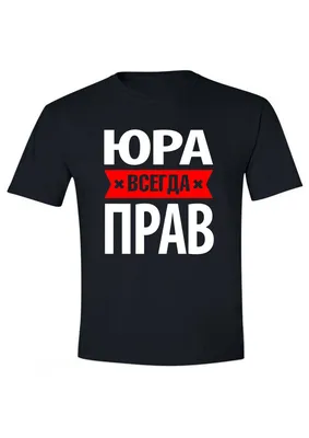 Men t-shirt with Russian print "Юра всегда прав" (Yura is always right) |  eBay