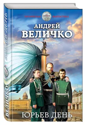 Вот тебе,бабушка и Юрьев день» — создано в Шедевруме