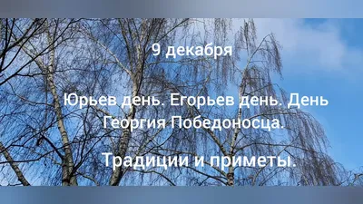 ЮРЬЕВ ДЕНЬ 9 ДЕКАБРЯ 2017 ГОДА: ЧТО ЭТО ЗА ПРАЗДНИК, ПРИМЕТЫ, ТРАДИЦИИ,  ИСТОРИЯ