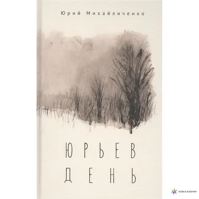 Купить Г. Куликов "Юрьев день", издательство Детская литература, 1977г. в  интернет магазине GESBES. Характеристики, цена | 57633. Адрес Московское  ш., 137А, Орёл, Орловская обл., Россия, 302025