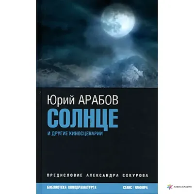 Юрий Арабов: Жертва меняет ход истории (+ фото) | Правмир