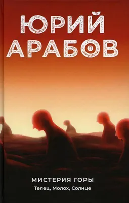 Сценарист Юрий Арабов: "Вечной муки не существует" — Новые Известия -  новости России и мира сегодня