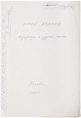 Оригинал-макет невышедшей книги]. Арабов, Ю.Н. [автограф]. "Цезариада" и  другие тексты: стихи / Юрий Арабов; предисловие Владимира Друка. - М.:  [Самиздат], 1990. - [3], 153 с.; 30x21 см. | Лот №383 - Аукционный дом  Антиквариум.