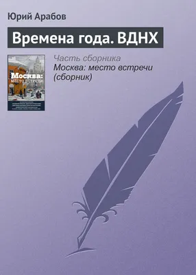 Биг-бит (Юрий Арабов) - купить книгу с доставкой в интернет-магазине  «Читай-город». ISBN: 978-5-51-704667-3