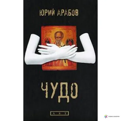 Арабов Юрий. Орлеан - Booker Aleksandr Owramko