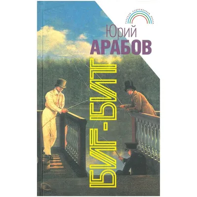 Юрий Арабов: «Как только я найду Бога – умру, но для меня это будет  счастьем» | Правмир