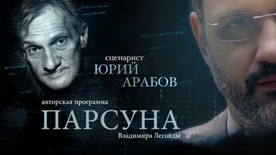 Юрий Арабов: Жертва меняет ход истории (+ фото) | Правмир