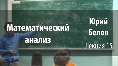 Лекция 3 | Математический анализ | Юрий Белов | Лекториум - YouTube