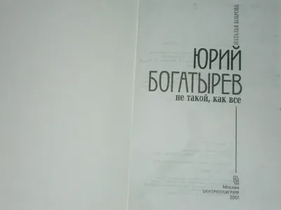 Ия Саввина и Юрий Богатырев родились в один день, 2 марта.