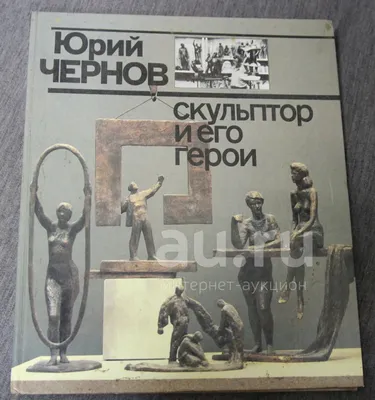 Юрий Чернов "Любимый цвет - красный. Повесть о Викторе Ногине" из серии.  Купить в Слуцке — Книги . Лот 5035627786