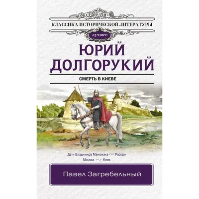 Юрий Долгорукий. Загребельный П. (7671342) - Купить по цене от  руб.  | Интернет магазин 