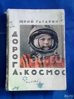 Ю.А. Гагарин - первый в космосе. Даты. События. Люди. Читателям. Смоленская  областная библиотека для детей и молодёжи имени И.С. Соколова-Микитова