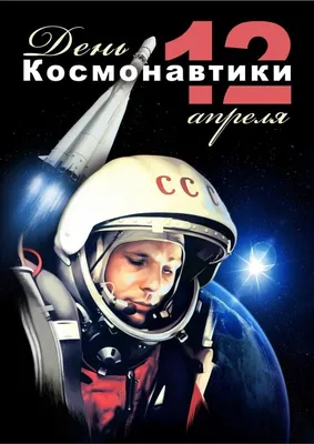 Юрий Гагарин - первый в мире космонавт