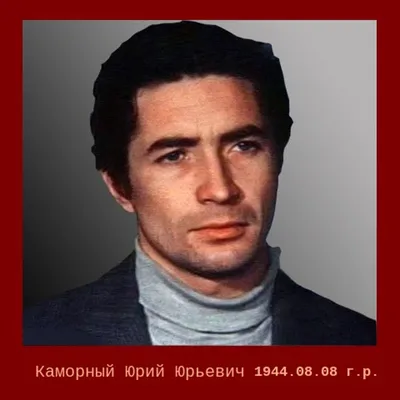 Юрий Каморный влюбился в Нонну Мордюкову, которая была старше на 20 лет.  Почему у них не было романа | Оригинальное в мире | Дзен