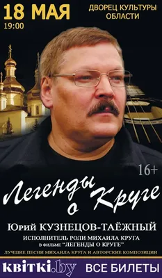 Гран-при фестиваля «Лiстападзiк» получил сыгравший Михаила Круга в кино Юрий  Кузнецов-Таежный - 