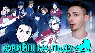 Обзор аниме Yuri on Ice («Юри на льду», «Юрий на льду», «Yuri!!! on Ice») |  Аниме: Обзоры, Новости, AMV... | Дзен