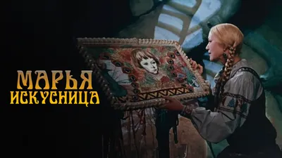 Новогодние приключения Маши и Вити (фильм, 1975) смотреть онлайн в хорошем  качестве