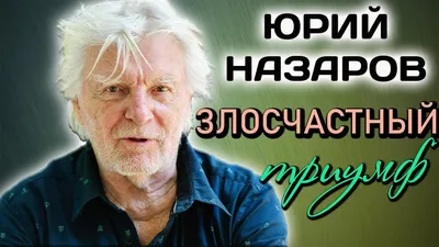 Юрий Назаров раскритиковал вернувшегося из США в Россию Бурковского: Кино:  Культура: 