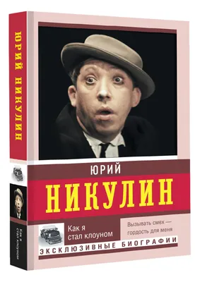 Мир прекрасного: Цирк. Кино. Юрий Никулин. Клоун и лицедей |  |  Радужный - БезФормата