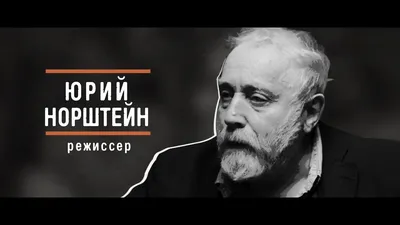 Юрий Норштейн. Монолог. Документальный фильм @SMOTRIM_KULTURA - YouTube