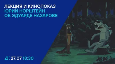 КАРОАрт.LIVE и киностудия «Союзмультфильм» представляют онлайн-показ  «Сказки сказок» Юрия Норштейна 1 мая в  — Ассоциация анимационного  кино России