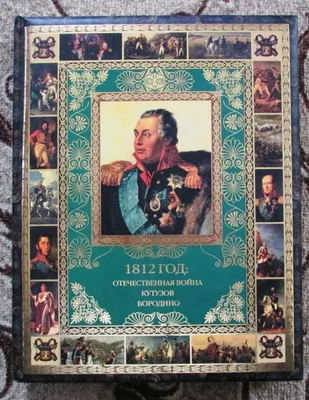 Юрий Степанов 1812 год Отечественная война Кутузов Бородино