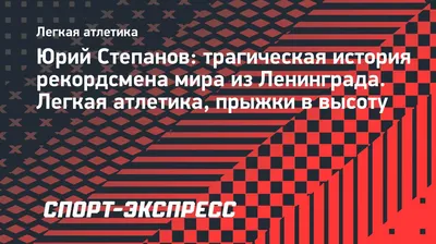 Юрий Степанов: трагическая история рекордсмена мира из Ленинграда. Легкая  атлетика, прыжки в высоту. Спорт-Экспресс