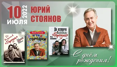 Юрий Стоянов и Глеб Калюжный | Пикабу