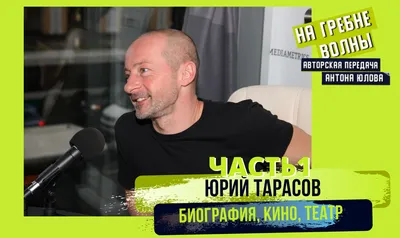 Актер Юрий Тарасов: магия кино. "Мне интересно, пока есть чудо" Выпуски  программы