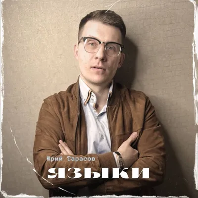 Альбом «Языки - Single» — Юрий Тарасов — Apple Music