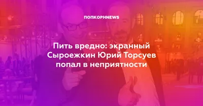 Электроник» Владимир Торсуев: «Жена была ведьмой, видел ее уголовно  наказуемые деяния» | STARHIT