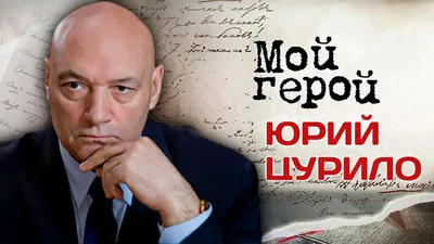 Юрий Цурило: биография, роли и фильмы на канале Дом кино