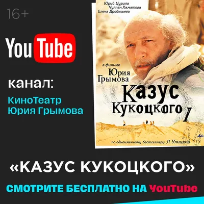 Смотрите "Казус Кукоцкого" бесплатно на Youtube! - театр Модерн