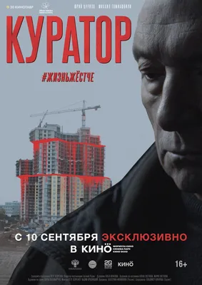 Фильм Куратор (2019) - полная информация о фильме