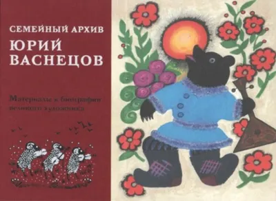 Юрий Васнецов «Лис и мышонок» — Картинки и разговоры